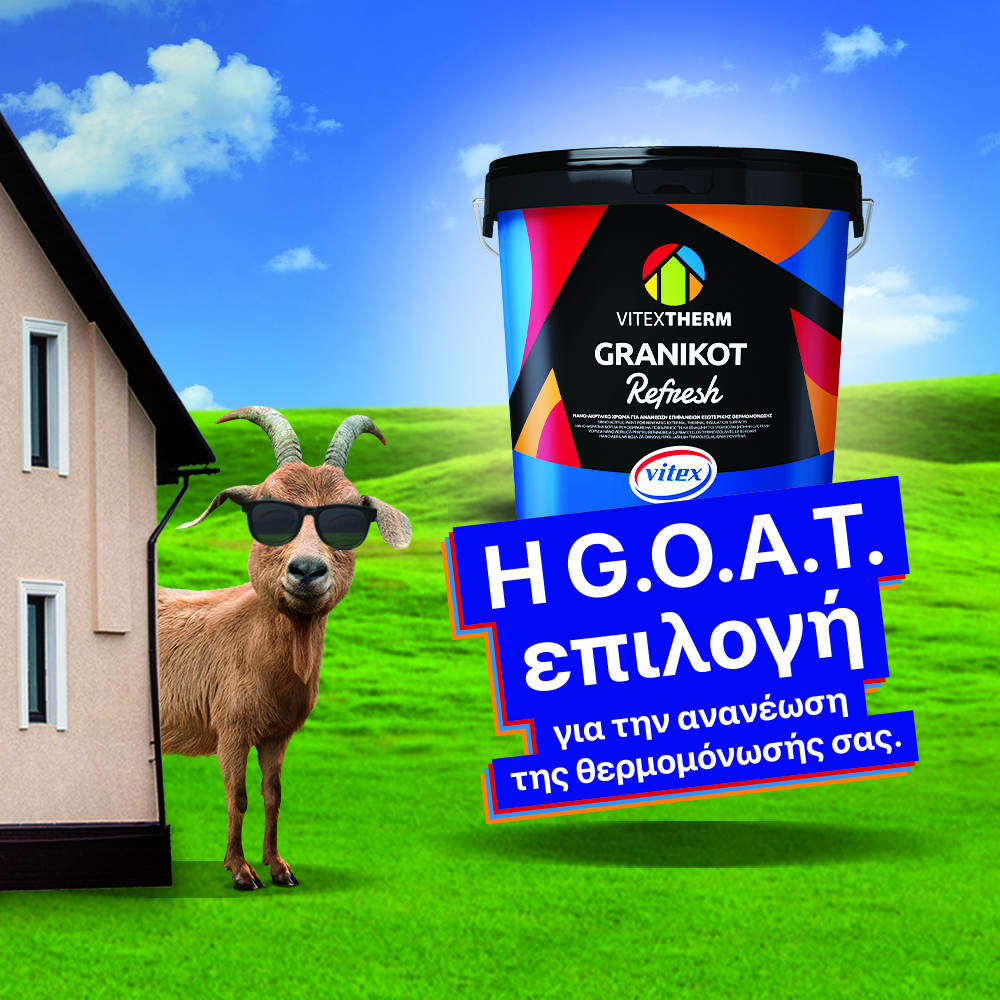 Νέα G.O.A.T. επιλογή για την ανανέωση θερμομόνωσης